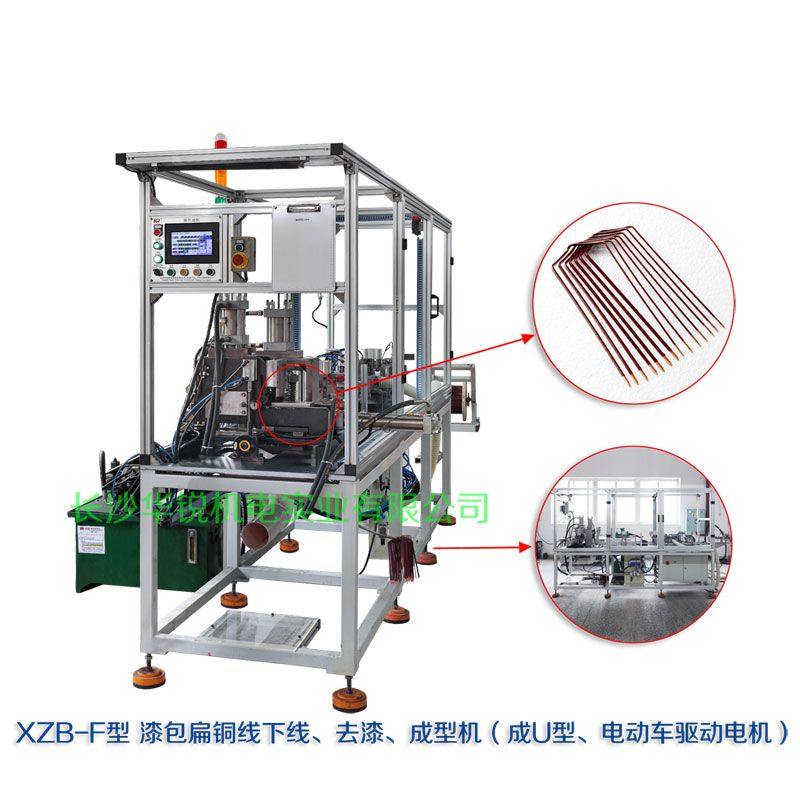 XZB-F型 扁線(xiàn)發(fā)卡下線(xiàn)、去漆、成型(U)機(jī)